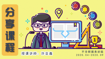 2020.04~2020.09分享课程(不含服务群)