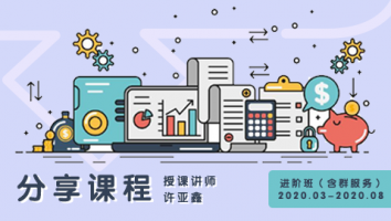 2020.03~2020.08分享课程(含服务群) 