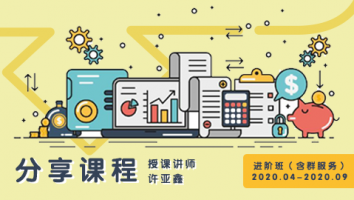 2020.04~2020.09分享课程(含服务群)