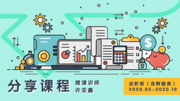 2020.05~2020.10分享课程(含服务群) 