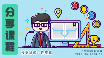 2020.05~2020.10分享课程(不含服务群)