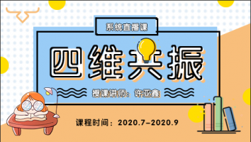 系统课《四维共振》基础篇（仅限2020年在班学员）