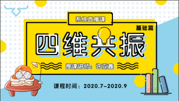 系统课《四维共振》基础篇