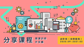 2020.09~2021.02分享课程(含服务群)