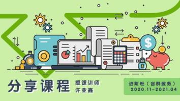 2020.11~2021.04分享课程(含服务群)