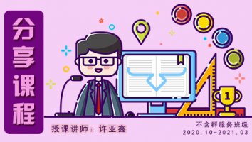 2020.10~2021.03分享课程(不含服务群)