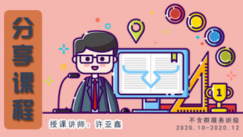 2020.10~2020.12分享课程(不含服务群)