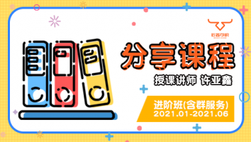2021.01~2021.06分享课程(含服务群)