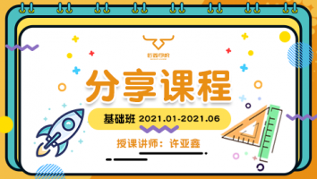 2021.1~2021.6分享课程(不含服务群) 