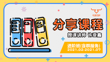 2021.02~2021.07分享课程(含服务群)