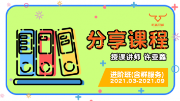2021.03~2021.09分享课程(含服务群) 