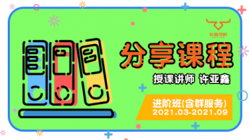 2021.04~2021.10分享课程(含服务群) 