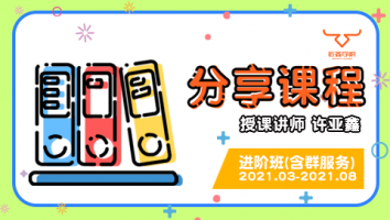 2021.03~2021.08分享课程(含服务群)