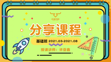 2021.03~2021.08分享课程(不含服务群) 