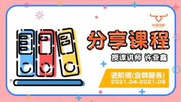 2021.04~2021.09分享课程(含服务群)