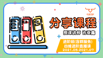 2021.05~07分享课程（含服务群）+四维进阶直播课