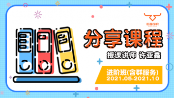 2021.05~2021.10分享课程(含服务群)
