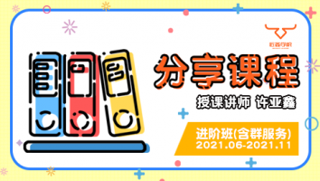 2021.06~2021.11分享课程(含服务群)