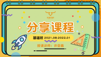 2021.08~2022.01分享课程(不含服务群)