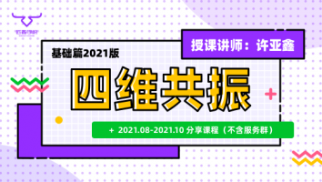 2021.08~10分享课程（不含服务群）+四维基础直播课