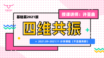 2021.09~11分享课程（不含服务群）+四维基础直播课
