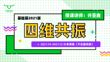 2021.10~12分享课程（不含服务群）+四维基础直播课