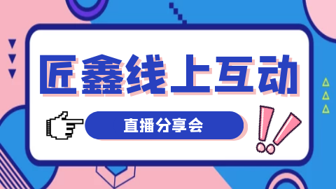 匠鑫线上互动直播分享会