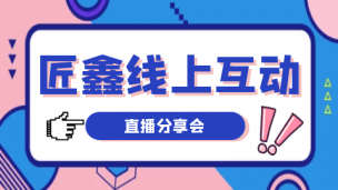 匠鑫线上互动直播分享会