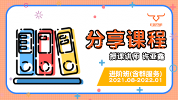 2021.08~2022.01分享课程(含服务群)