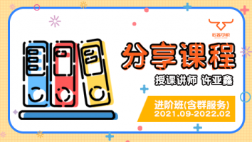 2021.09~2022.02分享课程(含服务群)