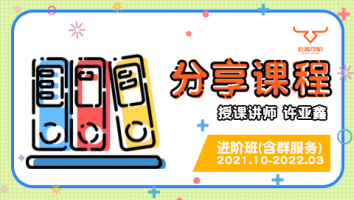 2021.10~2022.03分享课程(含服务群)