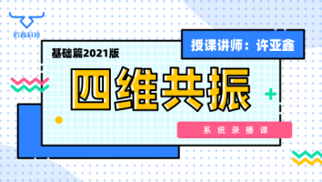 四维共振基础篇（2021录播版）