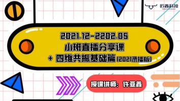 2112~2205分享课程（不含服务群）+四维基础录播课