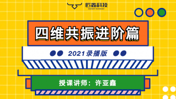 四维共振进阶篇（2021录播版）