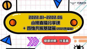 2201~2206分享课程（不含服务群）+四维基础录播课