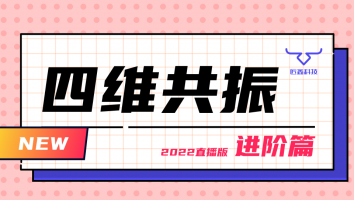 四维进阶直播课+2022.06~07分享课程（含服务群）