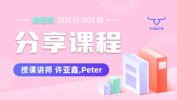 2024.01~2024.06分享课程(不含服务群)