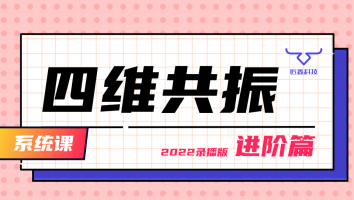 四维共振进阶篇（2022录播版）