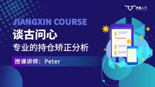 谈古问心群服务课程（2511-2601）