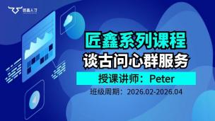 谈古问心群服务课程（2602-2604）